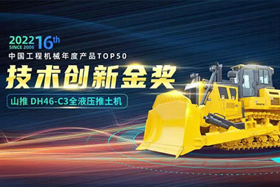 “2022中國工程機(jī)械年度產(chǎn)品TOP50頒獎典禮”圓滿落幕，山推DH46-C3全液壓履帶式推土機(jī)在“2022中國工程機(jī)械年度產(chǎn)品TOP50”中擊敗近百款優(yōu)秀產(chǎn)品，獲得技術(shù)創(chuàng)新金獎，這是山推連續(xù)第12年獲得金獎，也是行業(yè)對山推產(chǎn)品技術(shù)實力和市場表現(xiàn)的充分認(rèn)可。